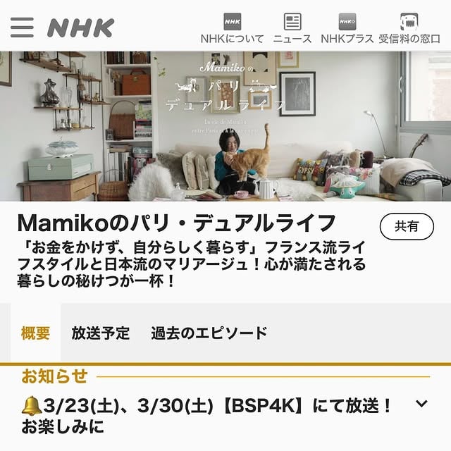 なんと『GOROGORO KITCHEN』がNHKテレビ番組になります！記念すべき初回のテーマは、「〝小さな習慣〟が幸せのはじまり」。いつも心がけていること、朝のルーティンの様子などをご紹介しています。初回の放送は、BSP4Kにて、日本時間3月23日10時40分〜11時9分まで。BSP4Kは、なかなか観られる人がいないかもなーと思いつつ、、もしBS4KP観られるよっ！という方は、是非是非ご覧いただければ嬉しいです〜。そしてテレビではにゃんと！ツーさんも顔出ししております！！(きゃー！🤣🤣)NHKの公式HPには、番組のサイトも作って頂いているので(Mamikoさんってどんな人？なんてページもありますお😂)、そちらも是非是非見ていただけたら！Mamikoのパリ・デュアルライフで検索して頂ければ出てきます〜😉.#nhk #パリ暮らし #パリ生活 #gorogorokitchen by @mamigorota