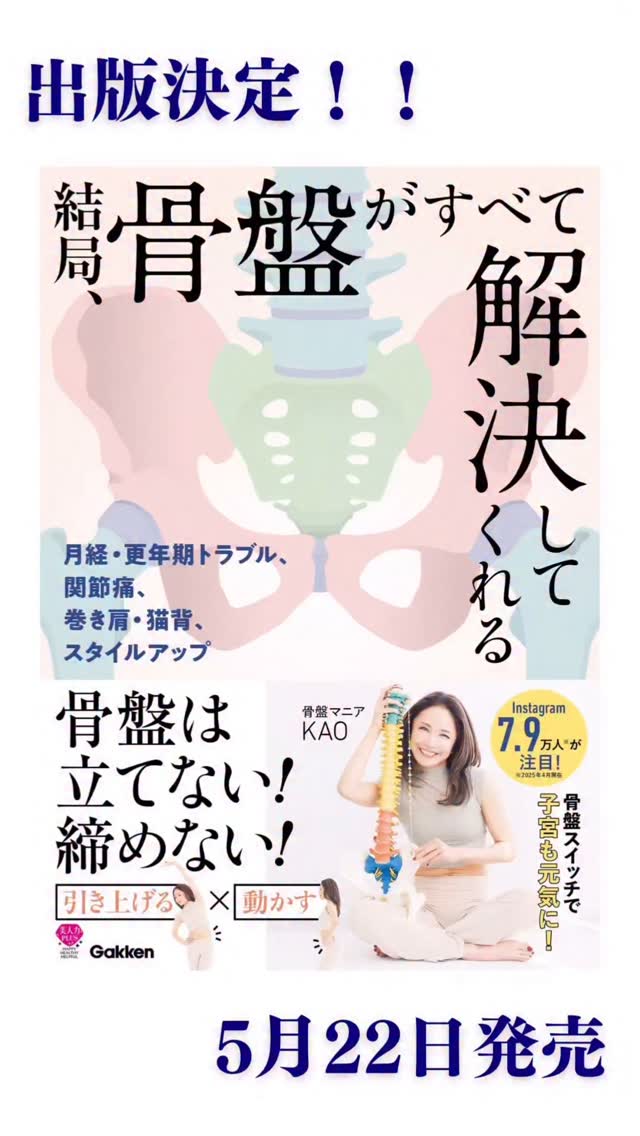 Amazonキャンペーンやります🙌骨盤マニアのKAOですこのたび 女性たちの「芯」を整える一冊、 📗『結局、骨盤が解決してくれる』（学研）5月22日に出版することになりました。出版に先駆けてAmazon予約キャンペーンを5月8日から10日にかけてやります🙌私が骨盤ケアにこだわる理由。 それはただ姿勢を良くするためではありません。女性が人生の節目に出会う「壁」── 出産、更年期、仕事との両立、健康問題。 どれも“骨盤”という小さな場所に、実は深く関わっています骨盤から整えることで、 女性たちはまた立ち上がり 心も体も、自分の人生も、自分で舵を取れるようになる。私は、それを一人でも多くの女性に届けたい。 そして、彼女たちが家族を支え、社会を支え、未来を創っていく力になると信じています。今回お願いしたいのは、 そんな想いに賛同し応援の一声をいただけないかということです応援してくださることで、 ✔️ 「社会に本質的な健康革命を起こす」側に立つことができる ✔️ 「女性が活躍できる社会」を応援する存在として信頼を高めることができる ✔️ 未来の人材、未来の市場を支える貢献者となれるそんな新しい価値を、 一緒に創っていただけたら本当に嬉しいです。私自身、媚びたり取り繕ったりはできない不器用なタイプですが、 この「骨盤から変える未来」には、全身全霊をかけていますもし、力を貸していただけるなら、 心から、心から、感謝します骨盤マニアKAO🫶#骨盤#更年期#不調#骨盤エクササイズ#健康#美容 by @kotsubanism_kao528mania
