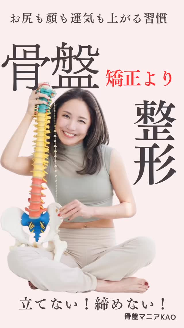 新常識❗️骨盤は矯正より整形時代😁🫶🫶整えるは、女性の武器であり 人生の“美守り”になる🫶 壊れる前に、整える習慣☝️ 女性の体と未来を守るために—— 毎朝6:30、平日限定の【骨盤HABITライブ】開催中お尻も、顔も、運気も上がる✨ “骨盤ヘルスケア”という、新しい習慣をあなたにも📕Amazonベストセラー著『結局、骨盤がすべて解決してくれる』（Gakken著者 👙FANCL骨盤ケアショーツ監修 💋MAYURO膣ケア製品アンバサダー＼“整う”には選択肢がある／ 📺みて整う 📚読んで整う 👖履いて整う 💋洗って整う🚶‍♀️参加して整う▶プロフのリンクから史上最幸の健康美へ🪽整えるは女性の武器になりあなたの美守りになる🫶 女性の体が壊れない社会を、骨盤からつくる✨皆さんのお尻も、顔も、運気まで上けたい🫶史上最幸の健康美をお届けする為に挑戦した全国骨盤キャラバンに向けてのクラウドファンディングも目標達成🙌あなたの街にも伺うかも😋運気⤴️私大好きって心から笑える骨盤リトリート®︎講座🎁大好評の無料体験会の申し込みはプロフのリンクから👇あなたは、どうやって自分を整える？😃 #骨盤#フェムケア#更年期#健康#美容 by @kotsubanism_kao528mania