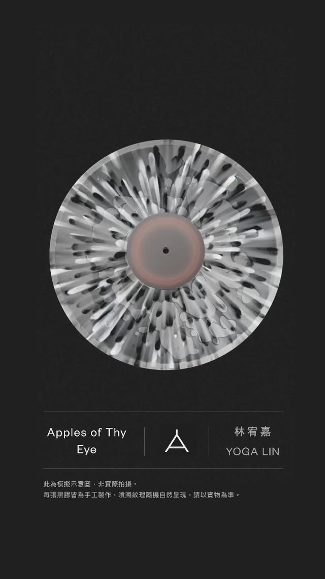 -林宥嘉《Apples of Thy Eye》華語首張大規模發行液態黑膠 預購倒數為了將數位封面中的「眼睛」具象化，我們選擇以極具挑戰的液態膠工藝實體呈現。每一張液態膠，都是獨一無二的流動藝術。角度不同、光影變化，畫面即刻轉換，正呼應專輯所傳遞的核心概念-世界上的每一個人都是重要的。這張液態膠由德國製造，結合 Vivid Vinyl 的液態膠技術與壓片廠 Pallas 超過 75 年的專業經驗，打造出華語樂壇中極為稀有的液態膠作品。預購連結：請見bio預購期間：2025/9/8 中午12點起 至10/6止，預購者預計於2026/03/06開始收藏購買須知：＊液態膠專輯為《Apples of Thy Eye》唯一實體珍藏機會，採僅限預購模式販售，錯過預購市面無售。＊此為模擬示意圖，非實際拍攝。每張黑膠皆為手工製作，噴濺紋理隨機自然呈現，請以實物為準，敬請購買樂迷留意。＊液態膠製作較繁複且製作期較長，且適逢國外年末假期，交貨時間易浮動，敬請可等待的樂迷再下單預購。＊成品因生產環境的濕度、溫度等因素影響，致成品色差屬於正常範疇，且在對光狀態下偶有微小壓痕、氣泡或輕微刮痕，如不影響產品的美觀和使用，皆不屬於品質問題，敬請樂迷留意。＊液態膠為特殊黑膠製法，音質與CD或一般黑膠較為不同為正常範疇，不屬於品質問題，敬請可接受的樂迷再下單預購。℗&©️ 2025 HIM International Music Inc. All rights of the producer and of the owner of the work reproduced reserved. Unauthorized copying , hiring, lending. Public performance and broadcasting of this recording prohibited.#ApplesofThyEye #林宥嘉第七張專輯 #林宥嘉蘋果專輯 #液態膠 by @yogalin_official