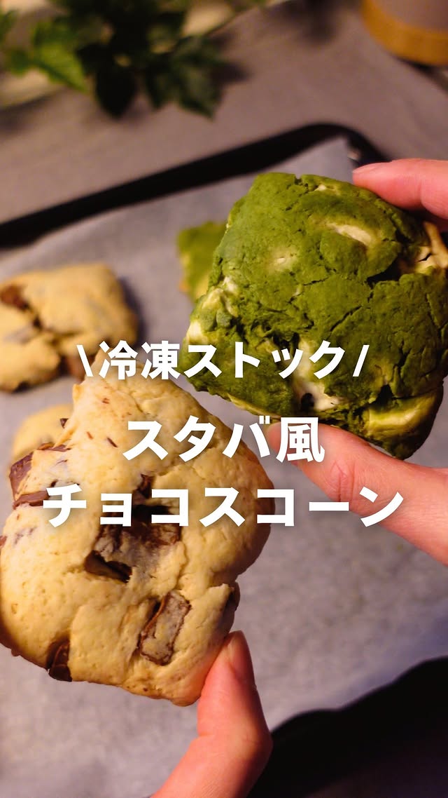 \平日ラクする冷凍ストック🧊✨/今日は材料4つで簡単すぎるスタバ風スコーンだよ🫶💕【材料】チョコスコーン🍫・ホットケーキミックス…200g・牛乳…50ml・米油…大さじ2・板チョコ（ミルク）…1.5枚抹茶ホワイトスコーン🍵・ホットケーキミックス…200g・牛乳…60ml・米油…大さじ2・抹茶の粉…大さじ1くらい・板チョコ（ホワイト）…1.5枚【作り方✍🏻】①HM・牛乳・米油をサクッと混ぜる②砕いたチョコを入れて、ひとかたまりにする③保冷袋に入れてめん棒で伸ばし、平らにする④6等分に割れ目をつけておく そのまま焼いてもいいし ストックするなら冷凍してね【食べ方🥞】①冷凍のまま食べる分だけオーブン焼く 170度で予熱 → 15分焼く（焼き加減みてね〜）多めに作ったはずなのに子どもたちが爆食いで一瞬で消えた…😇（私もめっちゃ味見したけど🤣🤣🤣笑）家にある材料でできるからすぐできちゃうよ☺️💛子どもとも作れるからバレンタインに絶対作ってみてね🍫……………………………………………時間がないあなたに知ってほしい！冷凍ストックレシピを発信しています🌷「今日なに作ろう…」「料理がめんどくさい…」フォローで解決っ！👉 @marimo_ikuji……………………………………………#冷凍ストック #おやつ #スコーン #簡単料理 #週末作り置き by @marimo_ikuji