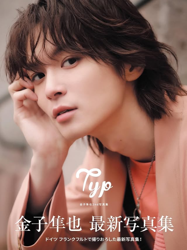 .金子隼也2nd写真集『Typ』発売が決定しましたー！1st写真集から3年少し。2nd写真集はもうちょっと先かなぁと思っていたので、嬉しさと驚きでした。そしてなにより、ロケ地はドイツ、フランクフルト🇩🇪楽しい撮影だったなぁ。ぜひ！お手に取って頂けたら嬉しいです！詳細情報■商品情報タイトル：金子隼也2nd写真集『Typ』初回限定版初回限定版：7000円＋税通常版：各3800円＋税発売日：2026年5月15日※日程予定より前後する場合がございます【商品配送について】※購入者様順に発送いたします。※商品の発送は発売日より発送となります。（地域によっては到着が遅れる場合がございます）※配送の日時指定、営業所・郵便局留めはご対応いたしかねます。※限定商品につき、購入成立後のキャンセルは出来かねます。※未着などに関するお問い合わせは、発送メールが届いてから１か月以内とさえていただきます。※購入後の住所の変更は出来かねますのでお間違えの無いようご注意ください。（住所変更のメールをいただいてもシステム上変更は出来かねます）※発送はネコポスにて発送いたします。システム上追跡番号のお知らせは出来かねます。 by @shunya_kaneko