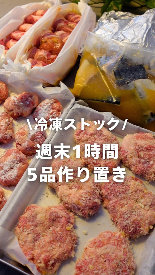 \「えのき」とコメントで買い物リスト配布中🫶/※フォローしないとうまく届かないことがあるから注意してね😭💦休日1時間で5品の作り置き冷凍ストック🧊【材料】はすべて大人2人分だよ！✅1.豚こま唐揚げ【材料✍🏻】・豚こま切れ肉 250g・片栗粉 大さじ2★肉下味用・料理酒 大さじ1・しょうゆ 大さじ1・しょうがチューブ小さじ1・にんにくチューブ小さじ1【作り方🧊】①豚こま肉が大きい場合は適当にカットする。②ボウルに★を入れ混ぜる。③豚こま肉を一口大の大きさに丸めて 片栗粉をまぶす④くっつかないように冷凍する【食べ方🍳】①フライパンに多めの油を引いて 冷凍のまま揚げる②すべての面がこんがりしたら完成！✅2.豚こま豚カツ【材料✍🏻】・豚こま 250g【衣の材料】★塩胡椒 適量★マヨネーズ 大さじ3★米粉(小麦粉でも可)大さじ1★片栗粉 大さじ2★水 大さじ3・パン粉 適量⁡【作り方🧊】①豚こま肉が大きい場合は適当にカットする。②ボウルに★を入れ混ぜる。③豚こま肉を一口大の大きさに成形してパン粉をつける。④くっつかないように冷凍する【食べ方🍳】①フライパンに多めの油を引いて冷凍のまま焼く②焼き色がつくまで両面揚げ焼きして完成！✅3.きのこ肉巻き・チーズ巻き【材料✍🏻】 ・豚ロース肉 350ｇ・エノキ 1/3パック・しめじ 1/2パック・舞茸 1/2パック・キムチ 好きなだけ・スライスチーズ（子ども用）【タレ】・さとう 大さじ1・しょうゆ 大さじ2・みりん 大さじ1【作り方🧊】①好きなきのこをさいておく②クッキングシートにお肉を広げて きのこを巻いていく②タレをかけて包んで冷凍する【食べ方🍳】電子レンジ600Wで7~8分温める（火が通ったか確認してね）✅4.さばの味噌煮【材料✍🏻】・骨とり無塩さば 2枚※塩さばなら調味料減らしてね・水 100ml・料理酒 80ml・みりん 大さじ2・砂糖 大さじ2・みそ 大さじ2・しょうゆ 大さじ1【作り方🧊】①保存袋に切ったさばを入れる②調味料を全部入れる③平らにして冷凍【食べ方🍳】①冷凍のままフライパンに入れる②沸騰したら落とし蓋をして7分ほど煮る✅5.鮭みそチーズ【材料✍🏻】・冷凍しゃけ 2切れ・玉ねぎ 1/2個・エリンギ 1/2袋・しめじ 1/2袋・ピザ用チーズ 好きなだけ絶品ソース★マヨネーズ 大さじ3★料理酒 小さじ1★みそ 小さじ2★にんにくﾁｭｰﾌﾞ 2㎝【作り方🧊】①さきに★を混ぜ合わせておく。②アルミホイルを大きめに広げて、 玉ねぎ→えのき→しめじ→冷凍しゃけの順にのせる③しゃけに★をぬり、チーズをかけたら、 アルミホイルで水が入らないように閉じて冷凍する【食べ方🍳】①冷凍のままフライパンに並べて 1〜2㎝の水をいれる②10分〜12分くらい蒸して完成！どれも簡単だからぜひ作ってみてね〜😊調理編はこれから投稿していくよん🤎買い物リストがほしい人はフォローして「えのき」とコメントしてくれたらDMで送るよ👍💕……………………………………………時間がないあなたに知ってほしい！冷凍ストックレシピを発信中🌷「今日なに作ろう…」「料理がめんどくさい…」フォローで解決っ！👉 @marimo_ikuji……………………………………………#冷凍ストック #簡単料理 #週末作り置き #冷凍レシピ by @marimo_ikuji