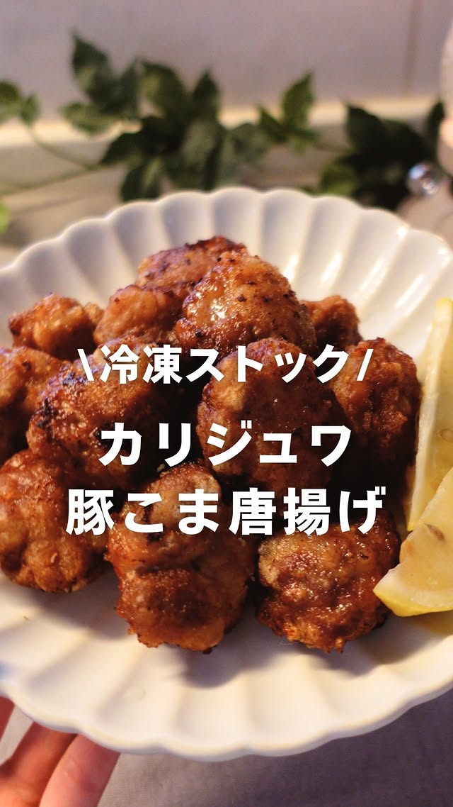 \平日ラクする冷凍ストック🧊✨/今日は鶏肉よりおすすめカリカリジューシーな豚こま唐揚げだよ🍗【材料✍🏻】大人2人分・豚こま切れ肉 250g・片栗粉 大さじ2★肉下味用・料理酒 大さじ1・しょうゆ 大さじ1・しょうがチューブ小さじ1・にんにくチューブ小さじ1【作り方🧊】①豚こま肉が大きい場合は適当にカットする。②ボウルに★を入れ混ぜる。③豚こま肉を一口大の大きさに丸めて 片栗粉をまぶす④くっつかないように冷凍する【食べ方🍳】①フライパンに多めの油を引いて 冷凍のまま揚げる（最初は弱めの火でじっくり）②すべての面がこんがりしたら完成！今まで豚こまのレパートリーめちゃ少なかったけどこれは定番メニューになりそう～😉🤎絶対作ってみてね✌️✨……………………………………………時間がないあなたに知ってほしい！冷凍ストックレシピを発信中🌷「今日なに作ろう…」「料理がめんどくさい…」フォローで解決っ！👉 @marimo_ikuji……………………………………………#冷凍ストック #唐揚げ #豚こま #簡単料理 #週末作り置き by @marimo_ikuji
