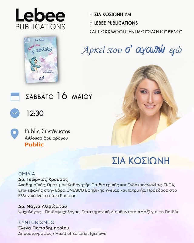 Το Σάββατο 16 Μαΐου 2026 στις 12:30, η Lebee Publications παρουσιάζει το νέο παιδικό βιβλίο της Σίας Κοσιώνη «Αρκεί που σ’ αγαπώ εγώ», στο Public Συντάγματος (Αίθουσα 5ου ορόφου).Μια τρυφερή και σύγχρονη ιστορία για τη θέση του παιδιού στη νέα εποχή των social media, που μιλά με ευαισθησία για την αυτοεκτίμηση, την αποδοχή, τον αλληλοσεβασμό και τις προκλήσεις του ψηφιακού κόσμου.Για το βιβλίο θα μιλήσουν:🔹 Δρ. Γεώργιος Χρούσος🔹 Δρ. Μάγια ΑλιβιζάτουΤον συντονισμό της συζήτησης θα έχει η δημοσιογράφος Έλενα Παπαδημητρίου.📍 Public ΣυντάγματοςΚαραγιώργη Σερβίας 1, Αθήνα🗓 Σάββατο 16 Μαΐου 2026🕧 12:30https://myhealthykid.gr/arkei-pou-s-agapo-ego-to-paidiko-vivlio-tis-sias-kosioni/#MyHealthyKid #Βιβλίο #ΣίαΚοσιώνη #SocialMedia #Γονείς #Παιδιά #ΨηφιακόςΚόσμος #Parenting #LebeePublications by @siakossioni