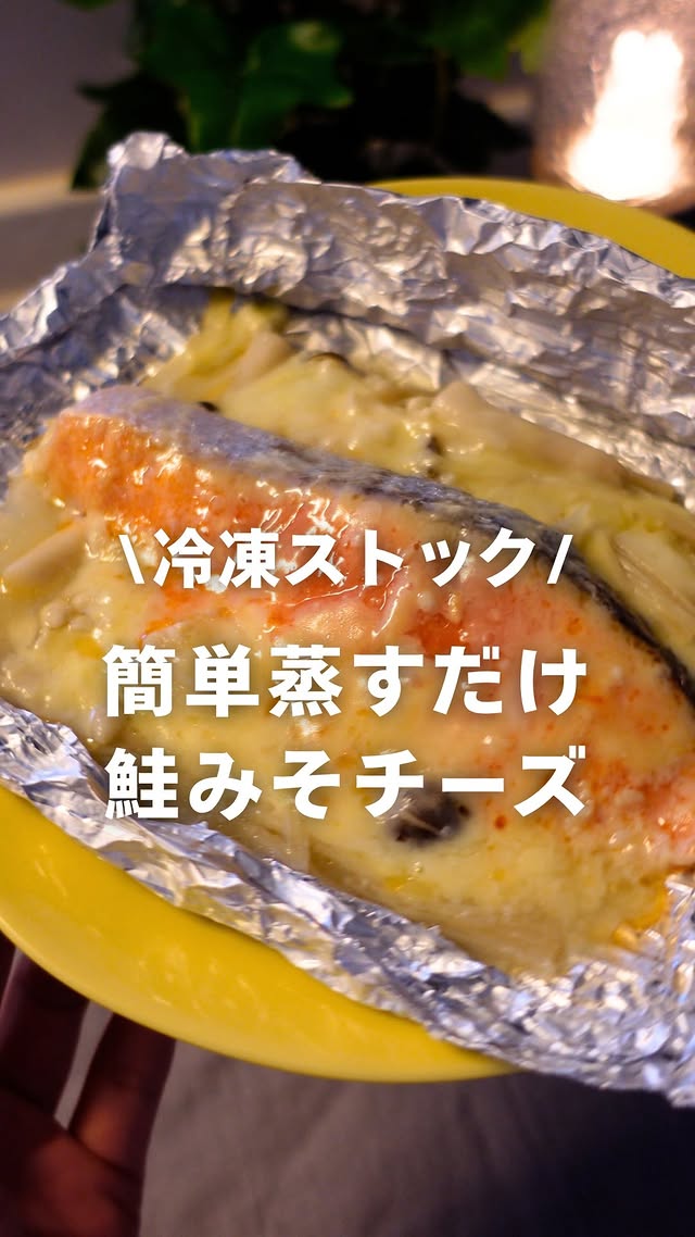 \平日ラクする冷凍ストック🧊✨/今日は凍ったまま蒸すだけ魚も野菜も摂れちゃう鮭みそチーズ蒸しだよ🐟🧀【材料✍🏻】大人2人分・冷凍しゃけ 2切れ・玉ねぎ 1/2個・エノキ 1/2袋・しめじ 1/2袋・ピザ用チーズ 好きなだけ絶品ソース★マヨネーズ 大さじ3★料理酒 小さじ1★みそ 小さじ2★にんにくﾁｭｰﾌﾞ 2㎝【作り方】①さきに★を混ぜ合わせておく。②アルミホイルを大きめに広げて、 玉ねぎ→えのき→しめじ→冷凍しゃけの順にのせる③しゃけに★をぬり、チーズをかけたら、 アルミホイルで水が入らないように閉じて冷凍する【食べ方】①冷凍のままフライパンに並べて 1〜2㎝の水をいれる☝️水が沸騰したら弱めの中火にしてね💡②10分〜12分くらい蒸して完成！子どもってたまに残酷すぎるときない😇？？笑ピュアなのは喜ばしいけどグサグサと刺してくるのはやめてほしい～🥹🥹🥹……………………………………………時間がないあなたに知ってほしい！冷凍ストックレシピを発信中🌷「今日なに作ろう…」「料理がめんどくさい…」フォローで解決っ！👉 @marimo_ikuji……………………………………………#冷凍ストック #鮭 #簡単料理 #週末作り置き #下味冷凍 by @marimo_ikuji
