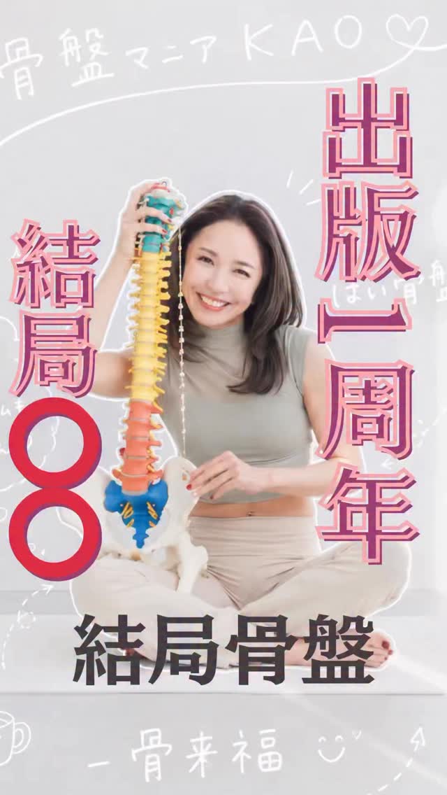 出版して1年☝️いちばん嬉しかったのは、ランキングでも5刷でもなく、朝6時半にタオルを持って自分の体と向き合う女性が増えたことでした。本を買ってもらうことと、実践してもらうことは違うだから私は毎朝、本とタオルを手に骨盤を整える大切さを伝え続けました🙌最初は20人ほどだった朝ライブが今ではたくさんの女性たちの“自分を整える時間”になっている。コツコツと思いは届く。そう、また皆さんに教えてもらいました。そしてここからは、この想いを一緒に届けてくれるコツバニストを育てたいなぁ。。骨盤ヘルスケアを、女性が自分の体を守る文化へ。いつも本当にありがとうございます。ありKAO🫶🫶骨盤を整えられればあなたと大切な人達を助け人生の“美守り”になる🫶女性の体が壊れない社会を骨盤ヘルスケアからつくる✨骨盤マニア®︎KAO女性のライブシフトコーチ月経・妊娠・更年期といった女性特有のライフステージ変化を、体の仕組みと日常習慣の設計から支えています。お尻も、顔も、運気も上げて史上最幸の美姿勢と一生自由に動ける身体へイキイキと輝き豊かな人生を手に入れよう❤️‍🔥アカウントをフォローして👇@kotsubanism_kao528mania 毎朝平日6:30〜15分間【骨盤HABIT（習慣）ライブ】開催中“骨盤ヘルスケア”という新しい習慣、始めませんか？꒰ঌ┈┈┈┈┈┈┈┈┈┈┈┈┈┈┈໒꒱今の私、大好きって心から笑えると大好評✨28日間の骨盤リトリート®︎講座🎁無料体験会の申し込みはプロフのリンクから👇꒰ঌ┈┈┈┈┈┈┈┈┈┈┈┈┈┈┈໒꒱🫶骨盤マニア®︎KAOって？ 落合薫(一社)日本骨盤協会 代表📕Amazonベストセラー『結局、骨盤がすべて解決してくれる』（Gakken）👙FANCL 骨盤ケアショーツ監修💋MAYURO 膣 by @kotsubanism_kao528mania