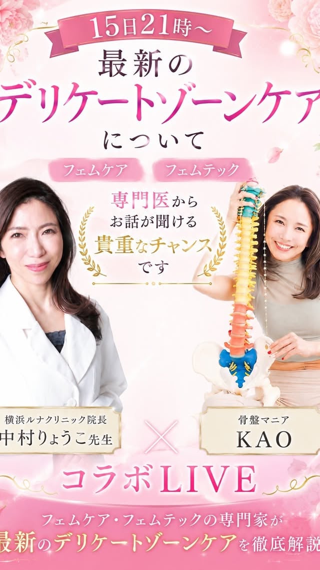 【最新のデリケートゾーンケア】ライブ視聴特典🎁あるよ😊🫶今回のコラボLIVEでは、横浜ルナクリニック院長・中村りょうこ先生に更年期世代の女性に起こりやすいデリケートゾーンのお悩みについて伺いました。尿もれ、頻尿、乾燥、かゆみ、性交痛、膣のゆるみ。実はこれらは「年齢だから仕方ない」で終わらせなくていいお悩みです。出産や閉経による女性ホルモンの低下、骨盤底筋のゆるみや過緊張、膣まわりの乾燥や血流低下などが関係していることも。大切なのは、締めるだけではなくほぐすこと、保湿すること、そして自分の今の状態を知ること。今回、中村先生からは・更年期で膣に何が起きるのか・放置するとどうなるのか・自宅でできる予防ケア・病院に相談した方がいいサイン・膣ドックで何がわかるのかをとてもわかりやすく教えていただきました。誰にも言えなかった悩みほど、実は多くの女性が抱えています。恥ずかしいことではなく、これからの人生を快適に生きるための大切なケア。骨盤ケアと医療がつながることで、女性の身体はもっと安心して整えられる。気になる方はぜひアーカイブをご覧ください。そして横浜ルナクリニックの膣ドックも、自分の身体を知るきっかけとしておすすめです。#骨盤 #更年期 #膣 #骨盤底筋 by @kotsubanism_kao528mania