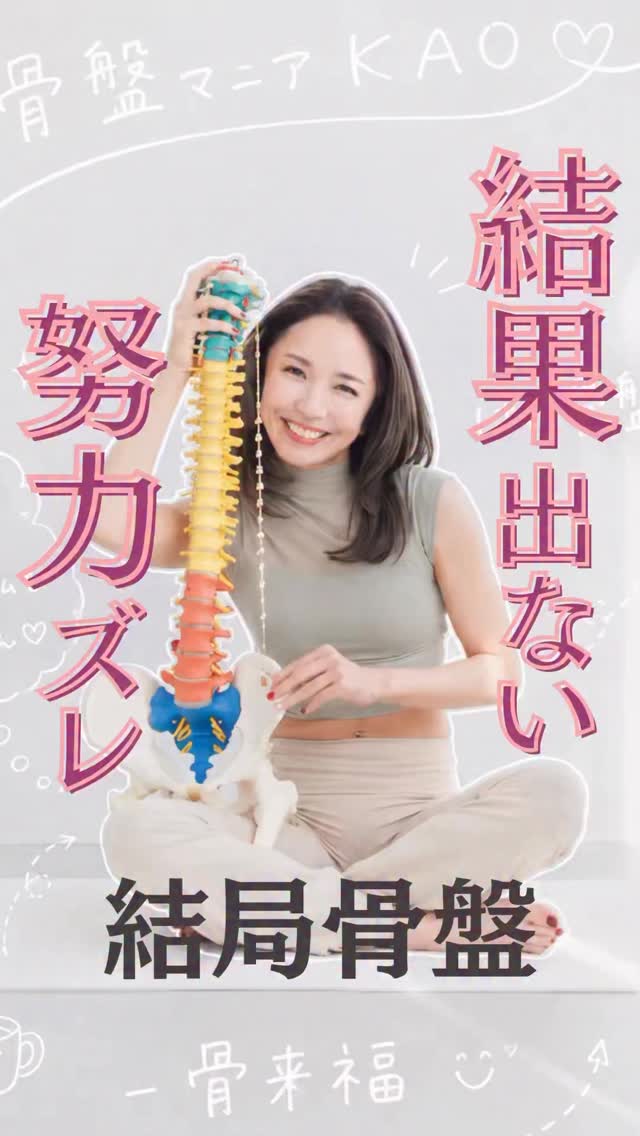 結果が出ない人 だいたいコレ です☝️努力してるのに変わらない理由3選女性のお悩みを聞き尽くし寄り添ってきて確信したこと！【朝15分で、人生の軸を整える】誰かのために走り続ける女性たちへ。まず自分を整える時間を。タオル1枚。たった15分☝️それだけで、🫶姿勢ととのう👉美姿勢🫶呼吸ととのう👉メンタル安定🫶内ももが目覚める👉美脚スイッチ🫶骨盤内が温まる👉免疫力アップ骨盤は、身体の中心そして人生の土台骨盤を動かすことは、自分を信じ直すこと。私自身、暗黒の30代を超え骨盤と出会い、人生が変わった。今では1万5千部突破の書籍になり全国・全世界へ広がっている。でも本当にすごいのは数字じゃない。女性が整えば家庭が整い社会が整い経済も回る骨盤はそのハブになる。骨盤マニアに会いにきて。一緒に動こう人生は、骨盤から変えられる😉🫶🫶骨盤を整えられればあなたと大切な人達を助け人生の“美守り”になる🫶女性の体が壊れない社会を骨盤ヘルスケアからつくる✨骨盤マニア®︎KAO女性のライブシフトコーチ月経・妊娠・更年期といった女性特有のライフステージ変化を、体の仕組みと日常習慣の設計から支えています。お尻も、顔も、運気も上げて史上最幸の美姿勢と一生自由に動ける身体へイキイキと輝き豊かな人生を手に入れよう❤️‍🔥アカウントをフォローして👇@kotsubanism_kao528mania 毎朝平日6:30〜15分間【骨盤HABIT（習慣）ライブ】開催中“骨盤ヘルスケア”という新しい習慣、始めませんか？꒰ঌ┈┈┈┈┈┈┈┈┈┈┈┈┈┈┈໒꒱今の私、大好きって心から笑えると大好評✨28日間の骨盤リトリート®︎講座🎁無料体験会の申し込みはプロフのリンクから👇꒰ঌ┈┈┈┈┈┈┈┈┈┈┈┈┈┈┈໒� by @kotsubanism_kao528mania