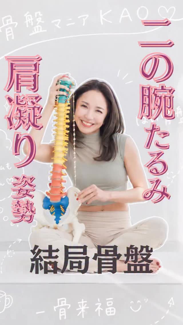 ノースリーブの季節、二の腕だけ見てない？ 実は“姿勢の崩れ”が、たるみ見えを作ってるかも。【朝15分で、人生の軸を整える】誰かのために走り続ける女性たちへ。まず自分を整える時間を。タオル1枚。たった15分☝️それだけで、🫶姿勢ととのう👉美姿勢🫶呼吸ととのう👉メンタル安定🫶内ももが目覚める👉美脚スイッチ🫶骨盤内が温まる👉免疫力アップ骨盤は、身体の中心そして人生の土台骨盤を動かすことは、自分を信じ直すこと。私自身、暗黒の30代を超え骨盤と出会い、人生が変わった。今では1万5千部突破の書籍になり全国・全世界へ広がっている。でも本当にすごいのは数字じゃない。女性が整えば家庭が整い社会が整い経済も回る骨盤はそのハブになる。骨盤マニアに会いにきて。一緒に動こう人生は、骨盤から変えられる😉🫶🫶骨盤を整えられればあなたと大切な人達を助け人生の“美守り”になる🫶女性の体が壊れない社会を骨盤ヘルスケアからつくる✨骨盤マニア®︎KAO女性のライブシフトコーチ月経・妊娠・更年期といった女性特有のライフステージ変化を、体の仕組みと日常習慣の設計から支えています。お尻も、顔も、運気も上げて史上最幸の美姿勢と一生自由に動ける身体へイキイキと輝き豊かな人生を手に入れよう❤️‍🔥アカウントをフォローして👇@kotsubanism_kao528mania 毎朝平日6:30〜15分間【骨盤HABIT（習慣）ライブ】開催中“骨盤ヘルスケア”という新しい習慣、始めませんか？꒰ঌ┈┈┈┈┈┈┈┈┈┈┈┈┈┈┈໒꒱今の私、大好きって心から笑えると大好評✨28日間の骨盤リトリート®︎講座🎁無料体験会の申し込みはプロフのリンクから👇꒰ঌ┈┈┈┈┈┈┈┈┈┈┈┈┈┈┈໒꒱🫶骨盤マニア®︎KAOって？ 落合 by @kotsubanism_kao528mania