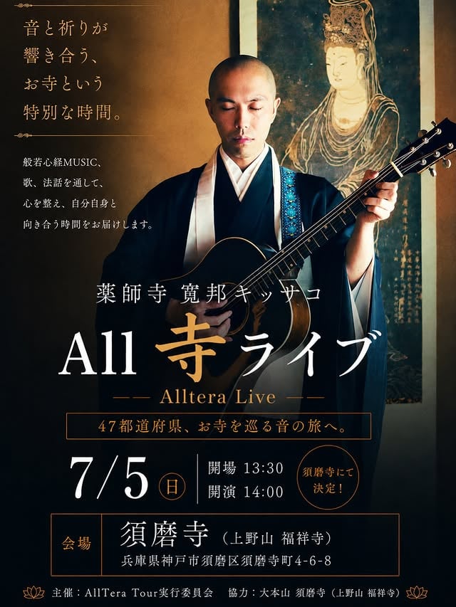 この度、全国47都道府県お寺ライブツアーがスタートし、7月5日（日）、兵庫県神戸市・須磨寺様にてライブ開催決定いたしました！お寺という、自分の原点でもあるこの特別な空間で、般若心経MUSICを通じて心を整え、自分自身と向き合う時間をお届けできればと思っております。皆様のご来場を、心よりお待ちしております🙏薬師寺寛邦 キッサコ 般若心経MUSIC 「All寺ツアー47」in 須磨寺【日時】 2026年7月5日（日） 開場 13:30 開演 14:00 (終演予定 15:30)【会場】 須磨寺 兵庫県神戸市須磨区須磨寺町4丁目6-8【チケット】 一般：5,000円 小中学生：3,000円未就学児無料主催：AllTera Tour実行委員会【チケット窓口】▶︎ https://peatix.com/event/5010571#薬師寺寛邦#般若心経MUSIC#All寺ライブ#須磨寺#お寺ライブ by @kanhoyakushiji_kissaquo