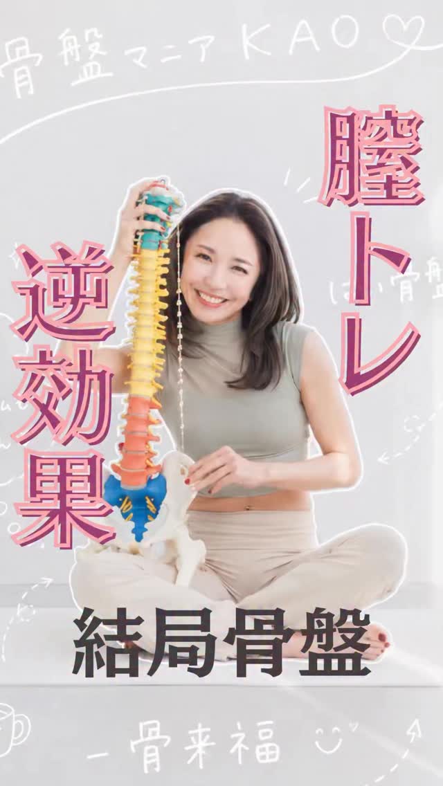その膣トレ締めてるのに漏れるなら、それ、骨盤底筋じゃない場所を頑張ってるかも。尿もれケアで大事なのは、強く締めることよりまず「どこが動いているか」を感じること。お尻、内もも、下腹に力が入っている人はこの図を見ながら確認してみてね世に出てる膣トレを頑張ってたのにダダ漏れだったなのに骨盤ワークで嘘みたいに漏れなくなったと嬉しい報告😉なぜかわかる？【朝15分で、人生の軸を整える】誰かのために走り続ける女性たちへ。まず自分を整える時間を。タオル1枚。たった15分☝️それだけで、🫶姿勢ととのう👉美姿勢🫶呼吸ととのう👉メンタル安定🫶内ももが目覚める👉美脚スイッチ🫶骨盤内が温まる👉免疫力アップ骨盤は、身体の中心そして人生の土台骨盤を動かすことは、自分を信じ直すこと。私自身、暗黒の30代を超え骨盤と出会い、人生が変わった。今では1万5千部突破の書籍になり全国・全世界へ広がっている。でも本当にすごいのは数字じゃない。女性が整えば家庭が整い社会が整い経済も回る骨盤はそのハブになる。骨盤マニアに会いにきて。一緒に動こう人生は、骨盤から変えられる😉🫶🫶骨盤を整えられればあなたと大切な人達を助け人生の“美守り”になる🫶女性の体が壊れない社会を骨盤ヘルスケアからつくる✨骨盤マニア®︎KAO女性のライブシフトコーチ月経・妊娠・更年期といった女性特有のライフステージ変化を、体の仕組みと日常習慣の設計から支えています。お尻も、顔も、運気も上げて史上最幸の美姿勢と一生自由に動ける身体へイキイキと輝き豊かな人生を手に入れよう❤️‍🔥アカウントをフォローして👇@kotsubanism_kao528mania 毎朝平日6:30〜15分間【骨盤HABIT（習慣）ライブ】開催中“骨盤ヘル� by @kotsubanism_kao528mania