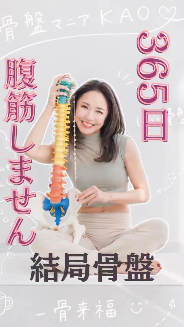下腹を凹ませたい。 しなやかな体になりたいそう思って、腹筋も体幹トレーニングも ジムもピラティスもダンスも試したでも私の場合、 頑張るほど首や肩に力が入り、 体はどんどんガチガチにそんな私が唯一続いたのが 骨盤ワークでした理由は、特別なことをしなくていいから。日常の中に取り入れて、 たった15分 毎日同じことをするだけ。しなやかボディは、 追い込んで作るものじゃない骨盤から動ける体に戻すことで、 体はちゃんと変わり始める今日の動きは書籍にも載っています📕史上最幸の健康美を手に入れたいあなたは 毎朝平日6時半からの骨盤HABITライブに無料でご招待骨盤マニアKAOって誰？私は、尿もれを経験した骨盤の専門家です35歳での妊娠・出産をきっかけに 私は尿もれ、体型の変化、疲れやすさ、心の不安定さを経験しました美容、ヨガ、ボディメイクを学んできた私でも、 女性の身体は「鍛える」だけでは整わないと痛感しましたそこからたどり着いたのが、 身体の中心である骨盤骨盤は、姿勢だけでなく、 呼吸、歩き方、下腹ヒップライン、尿もれ、更年期 そして心の安定にも関わる場所です私が大切にしているのは、 締める前に、動ける骨盤へ温め 緩め 動かし 支えるON/OFFできる骨盤美軸を育てることで 女性はもっと軽やかに、もっと美しく、 自分の人生をあきらめずに進んでいける骨盤ヘルスケアを、 すべての女性の基礎教養にその想いで私は一般社団法人日本骨盤協会を立ち上げました日本から台湾、そして世界へ 女性が身体も人生も笑顔で楽しめる未来を 骨盤からつくっていきます骨盤マニアKAO🫶#骨盤#骨盤底筋#フェムケア#更年期 by @kotsubanism_kao528mania