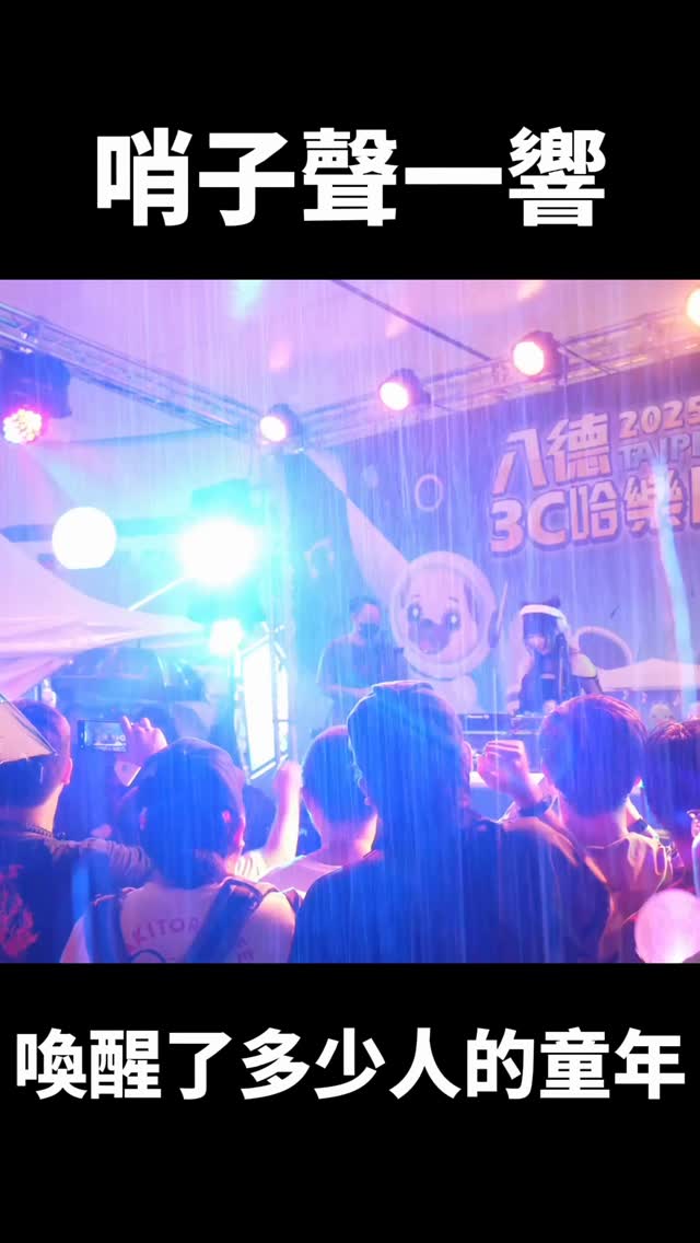 雨再大也澆不熄大家的熱情(๑و•̀ㅂ•́๑)و✧放歌第一次放到傾盆大雨大家都還在台前玩哨子聲讓你們想起了什麼🥹🥹#ヲタ芸 #dj #anime #edit #動漫 by @tickybabe520