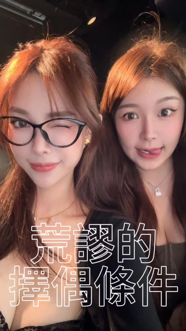 快啲去挑戰吓閨蜜嘅了解度😆荒謬嘅擇偶條件🙏🏻🙏🏻 by @p0ki_
