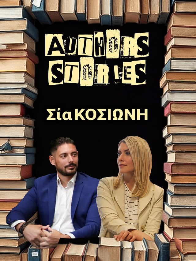 Οι περισσότεροι γνωρίζουμε την κυρία Σία Κοσιώνη @siakossioni μέσα από τον χώρο της ενημέρωσης, εκεί όπου η καθημερινότητα κινείται συχνά σε γρήγορους ρυθμούς και γύρω από γεγονότα που διαμορφώνουν την επικαιρότητα. Τα τελευταία χρόνια, όμως, επέλεξε να εκφραστεί και μέσα από έναν διαφορετικό δημιουργικό δρόμο, αυτόν της παιδικής λογοτεχνίας.Με αφορμή το νέο της βιβλίο, συζητήσαμε για τη δύναμη των ιστοριών, για τις ερωτήσεις των παιδιών που γίνονται πηγή έμπνευσης, για τις προκλήσεις του σύγχρονου ψηφιακού κόσμου και για τα μηνύματα που αξίζει να κρατήσουν οι μικροί αναγνώστες μεγαλώνοντας.Τα παιδικά βιβλία της, που κυκλοφορούν από τις εκδόσεις Lebee Publications @lebeepublications προσεγγίζουν με ευαισθησία σύγχρονα ζητήματα που απασχολούν τα παιδιά και τις οικογένειές τους, αξιοποιώντας τη δύναμη της αφήγησης και της φαντασίας.Σε μια συζήτηση γεμάτη σκέψεις, εμπειρίες και ειλικρίνεια, η Σία Κοσιώνη μοιράζεται όσα την οδήγησαν στη συγγραφή και όσα ελπίζει να αφήσουν τα βιβλία της στα παιδιά που θα τα διαβάσουν.ΔΙΑΒΑΣΤΕ ΤΗ ΣΥΝΈΝΤΕΥΞΗ ΣΤΟ ΛΙΝΚ ΣΤΟ ΒΙΟ #book_reviews_gr #bookreviewsgr #AuthorsStories #authors_stories #ΣιαΚοσιωνη by @siakossioni