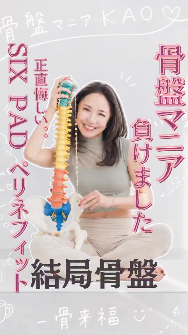 実は今回、 SIXPADさんが女性のヘルスケアブランドSIXPAD for WOMENなんとアンバサダーはあのRIKACOさん！を立ち上げるにあたり、 日本骨盤協会の理念に賛同してくださり、 啓蒙活動の協力としてお声がけいただきました私は普段、 商品を推奨するお仕事はほとんどお受けしていませんでも、社員さんの熱意や、 企業として女性の身体に向き合う想いを聞き、「実際に私自身が使ってから判断させてもらいます」という条件で、 今回お引き受けしました結果……やはり、こだわって作られていることが 骨盤マニアの私にはひしひしと伝わる商品でしたこれは必要な方がたくさんいるそう感じたので 今回QVCで骨盤マニアの視点から ペリネフィットについてお伝えしますよかったら見に来てください🫶？？っていうか私大丈夫なのか？？初体験だけど💦人生なのがあるかわからない 笑でもやるなら全力で楽しみます🙌【QVC出演】 6月2日 20:00〜 23:00〜【視聴方法】 スマホ・パソコンの方は、 QVC公式サイトから「QVC LIVE」でご覧いただけます。QVC公式アプリの方は、 トップページのTVアイコンから視聴できますテレビの方は、 BS日テレ、BS12、スカパー！、一部CATVなどからご覧いただけます🫶骨盤を整えられれば あなたと大切な人達を助け、 人生の“美守り”になる🫶女性の体が壊れない社会を、 骨盤ヘルスケアからつくる✨─── 骨盤マニア®︎KAO 女性の人生を骨盤から再起動するライフシフトコーチ 月経・妊娠・更年期といった 女性特有のライフステージ変化を、 体の仕組みと日常習慣の設計から支えています。 ───お尻も、顔も、運気も上げて 史上最幸の美姿勢と 一生自由に笑顔で動ける身体へイキイキと輝き、 豊かな人生を手 by @kotsubanism_kao528mania
