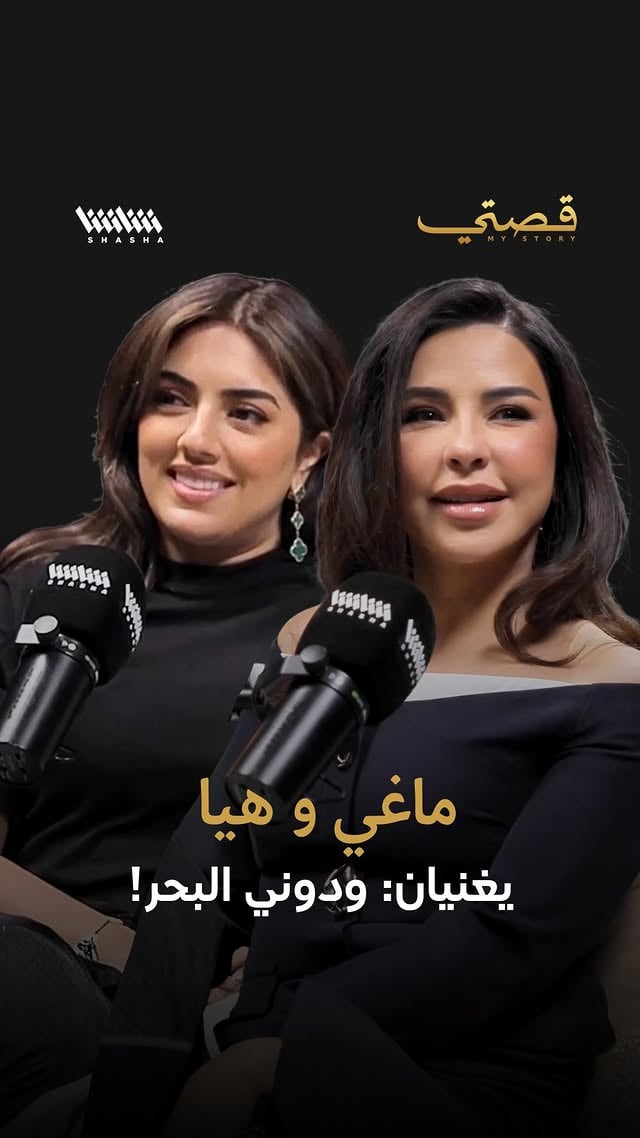 هيا وماغي يغنيان: ودوني البحر! تتحدث #ماغي_بوغصن و #هيا_عبد_السلام عن نجاح مسرحية "منتزه الخيران"، والنجاح الذي حققته والمنافسة التي اشتعلت هذا الموسم ضمن الأعمال المسرحية الكويتية.#تصريحات #قصتي #محمد_قيس by @mystorywithmohamadkaiss