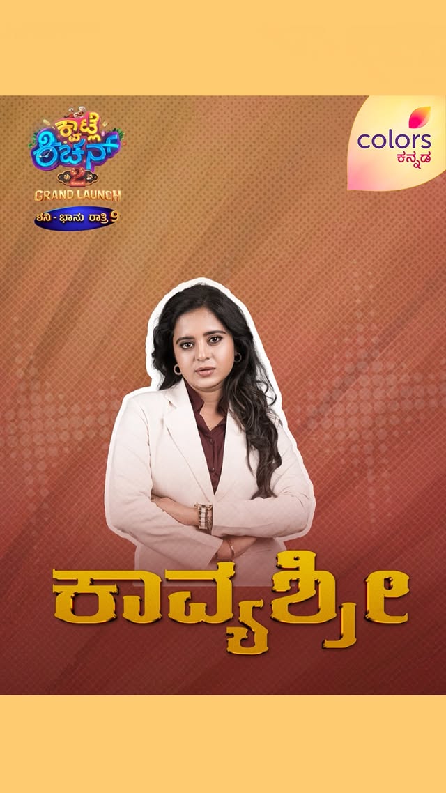 ಕ್ವಾಟ್ಲೆ ಕಿಚನ್‌ನ ಕುಕ್ ನಂ. 3 - ಕಾವ್ಯಶ್ರೀಕ್ವಾಟ್ಲೆ ಕಿಚನ್ 2 ಗ್ಯ್ರಾಂಡ್ ಲಾಂಚ್ | ಶನಿ-ಭಾನು ರಾತ್ರಿ 9#ಕ್ವಾಟ್ಲೆಕಿಚನ್2 #KwatleKitchen2 #ColorsKannada #AdeBeruHosaChiguru #ಕಲರ್‌ಫುಲ್‌‌ಕತೆ #colorfulstory #CKEngage by @kavyashree_gowda_official