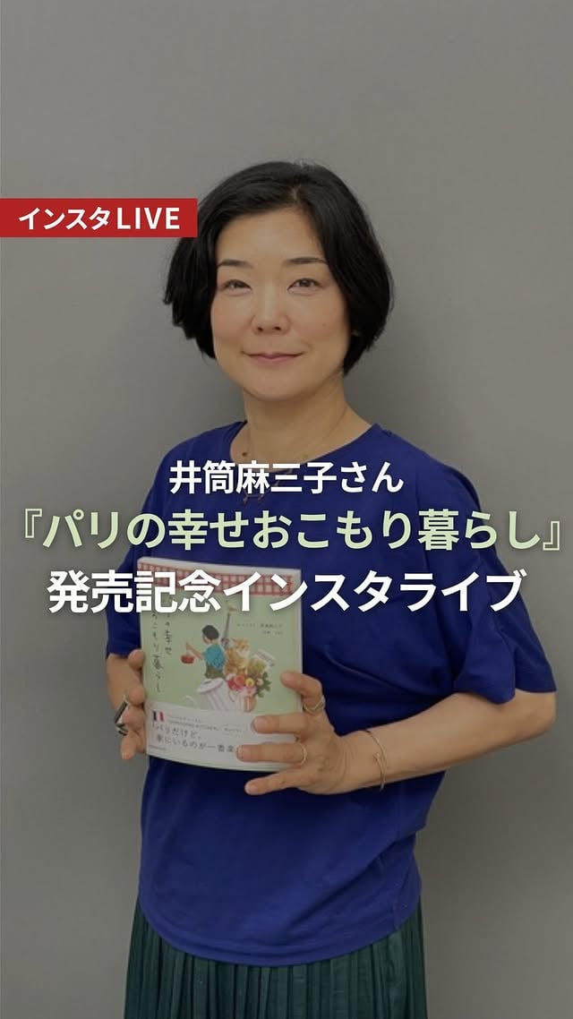 パリの井筒麻三子さん新刊『パリの幸せおこもり暮らし』発売記念インスタライブアーカイブ①✨続きの動画はリールをご覧ください♡ by @mamigorota