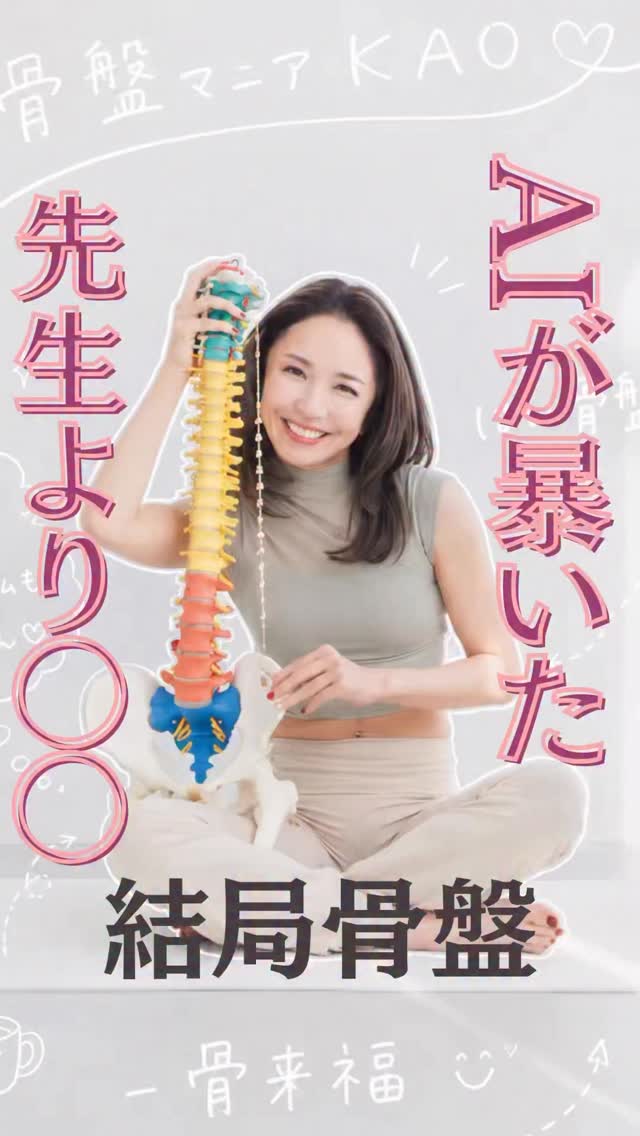 女性にとってとっても大切なこと！下腹が凹まない人や尿もれが治らない人は 筋肉が足りないのではなく 『美軸』を見失っているかもしれません股関節が動く 骨盤が動く そして美軸が入る。この順番が揃った時、 身体は勝手に美姿勢へ向かい始めます😉🫶骨盤を整えられれば あなたと大切な人達を助け、 人生の“美守り”になる🫶女性の体が壊れない社会を、 骨盤ヘルスケアからつくる✨─── 骨盤マニア®︎KAO 女性の人生を骨盤から再起動するライフシフトコーチ 月経・妊娠・更年期といった 女性特有のライフステージ変化を、 体の仕組みと日常習慣の設計から支えています。 ───お尻も、顔も、運気も上げて 史上最幸の美姿勢と 一生自由に笑顔で動ける身体へイキイキと輝き、 豊かな人生を手に入れよう❤️‍🔥アカウントをフォローして👇 @ 毎朝平日6:30〜15分間 【骨盤HABIT（習慣）ライブ】開催中“骨盤ヘルスケア”という 新しい習慣、始めませんか？꒰ঌ┈┈┈┈┈┈┈┈┈┈┈┈┈┈┈໒꒱まずはあなたの骨盤の現在地を知る事！ただいま無料特典動画制作中💝 プロフのリンクから👇꒰ঌ┈┈┈┈┈┈┈┈┈┈┈┈┈┈┈໒꒱🫶骨盤マニア®︎KAOって？ 落合薫 ・(一社)日本骨盤協会 代表 ・📕Amazonベストセラー 『結局、骨盤がすべて解決してくれる』（Gakken） ・👙FANCL 骨盤ケアショーツ監修 ・💋MAYURO 膣ケア製品アンバサダー ・🌕世界女性骨盤DAY（2024〜毎年開催） ・🌕全国骨盤キャラバン講座開催クラウドファンディング目標達成🙌 あなたの街にも伺うかも😋🌙新たな夢も実現に向けて進行中#骨盤 #フェムケア#更年期#健康#美容 by @kotsubanism_kao528mania