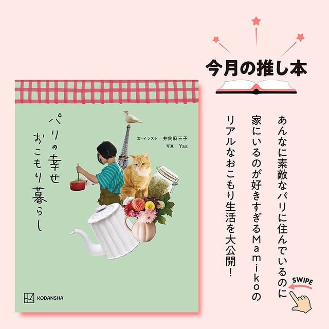 👤担当編集者からのコメントですパリに住みつつも、本当に家にばかりいるMamikoさん。パリの無駄遣い、とも言えるその暮らしの、なんと豊かで美しいことか！ 自分が何が好きで、何を求めているのかがしっかりとわかっている人だからこそ、紡げる暮らしなのですよね。すぐ真似できる情報も満載の本なので、ぜひお部屋でゆっくりお茶でも飲みながら楽しんでいただきたいです☕️#パリの幸せおこもり暮らし#井筒麻三子#Mamiko#gorogorokitchen #講談社読書部 by @mamigorota