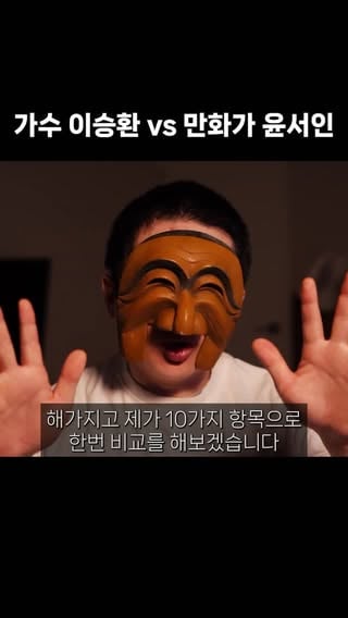 이승환 vs 윤서인