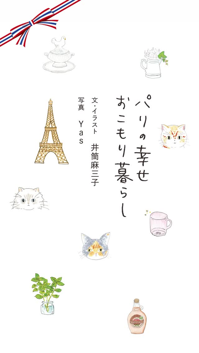 #パリの幸せおこもり暮らし#井筒麻三子#Mamiko#gorogorokitchen #講談社読書部 by @mamigorota