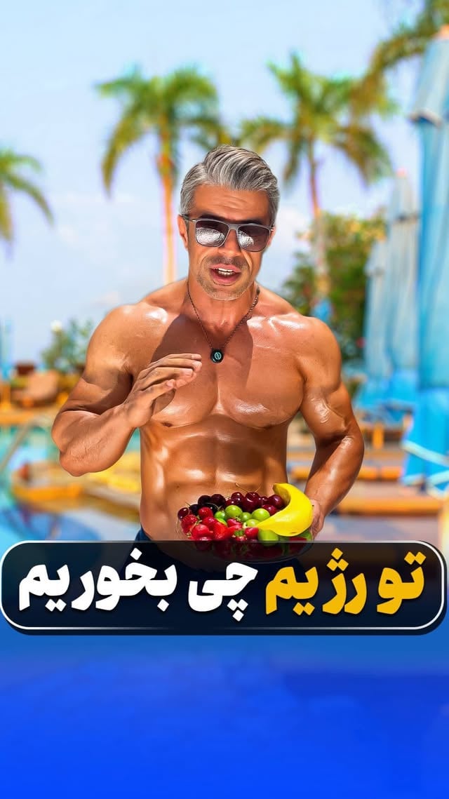 بفرست واسه کسی که رژیمه و سیو کن به دردت میخوره🍓🍌💪با دکتر حسین آقایی بدن تو بسازسرزمین م.ک.م.ل دکتر حسین آقایی مرجع م.ک.م.ل های ورزشی با مجوزاستوری های پیج و هر روز چک کنید مشاوره و سفارش محصولات دایرکت و سایت حضوری هر روز بدون تعطیلی : شهرک غرب ، بلوار فرحزادی ، نبش‌ابراهیمی‌، د.ا.ر.و خانه دکتر حسین آقایی02122118996تنها شعبه اورجینال سرزمین م.ک.م.ل فقط با مدیریت دکتر حسین آقایی معتبر است by @tajrobevarzesh