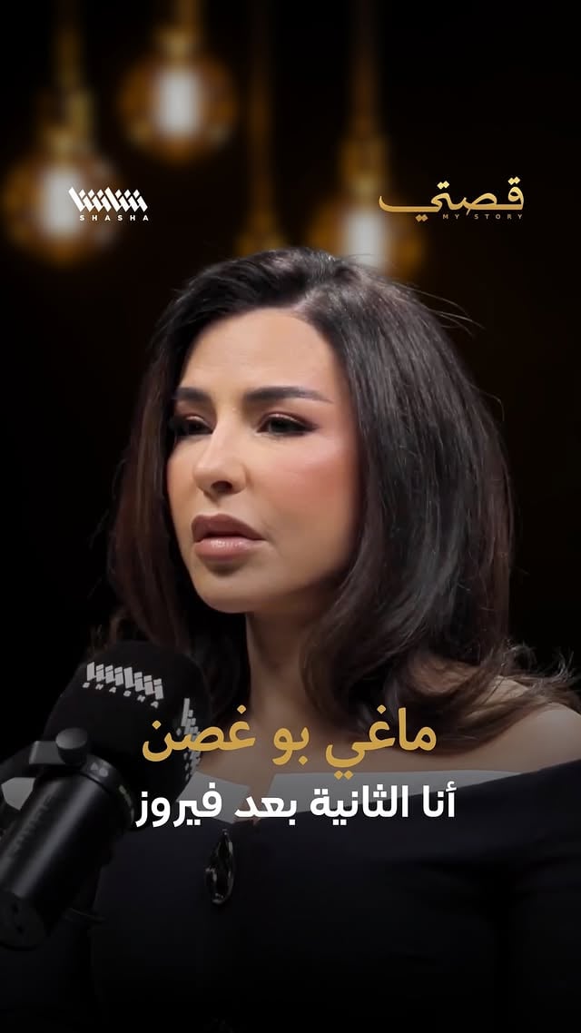 ⁨ ماغي بو غصن: أنا الثانية بعد فيروز تتحدث #هيا عن إطلالة #ماغي_بو_غصن بالزي الكويتي، معبّرةً عن إعجابها الكبير بها، ومؤكدة أن ماغي ارتدت هذا الزي بكل احترام وتقدير للثقافة الكويتية. أما ماغي فأعلنت أنها ثاني شخصية فنية لبنانية ترتدي الثوب الكويتي بعد السيدة فيروز. #الكويت #تصريحات #فن ⁩ by @mystorywithmohamadkaiss
