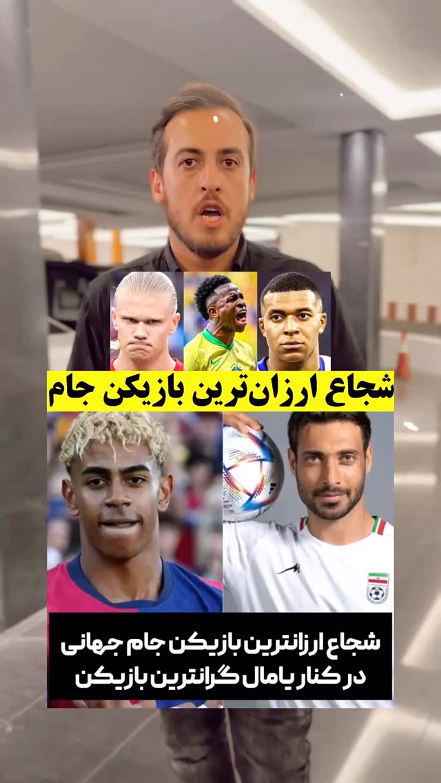 ⁨ ⁨ .در بعضی از سایت ها نام شجاع خلیل زاده ۳۷ ساله در کنار یامال ۱۸ ساله به چشم میخورد!با نزدیک شدن به جام جهانی روز گذشته سایت ولو مارکت یامال را به ارزش ۳۵۰ میلیون یورو گرانترین بازیکن جام جهانی معرفی کرد و شجاع خلیل زاده را به ارزش ۵۰ هزار یورو ارزانترین بازیکن جام جهانی معرفی کرد!.اما در سایت ترنسفر مارکت ارزش یامال ۲۰۰ میلیون یورو میباشد که بازهم گرانترین بازیکن جام در این سایت میباشد!شجاع خلیل زاده هم در ترنسفر مارکت ارزش ۱۰۰ هزار یورویی دارد که جزو ارزانترین بازیکن های جام میباشد!‪‪@tajrobevarzesh‬‬ #تیم_ملی #جام_جهانی⁩⁩ by @tajrobevarzesh