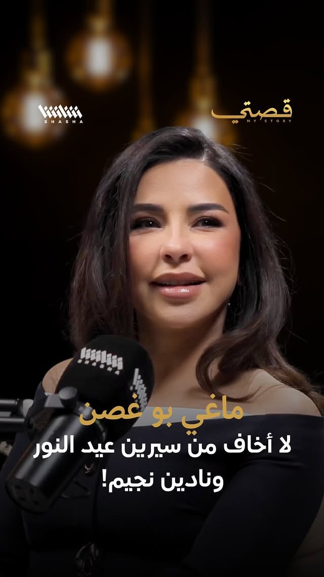 ماغي بو غصن: لا أخاف من سيرين عيد النور ونادين نجيم!تحدثت النجمة #ماغي_بو_غصن في لقائها مع الإعلامي محمد قيس عن متابعتها لأعمال زملائها وزميلاتها. مشيرة إلى أنها ستتابع مسلسل "ممكن" للنجمة نادين نجيم وأنها لا تخشى المنافسة مع زميلاتها، لاسيما النجمتين #سيرين_عبد_النور و #نادين_نجيم #تصريحات #فن by @mystorywithmohamadkaiss