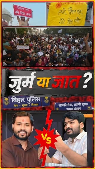 रौशन आनंद यादव सर जी की गिरफ्तारी का वजह..जुर्म या जात ??
जिस प्रकार से साजिशन फंसा कर रौशन सर को जेल भेजवाया गया है और प्रशासन ने जो तत्परता दिखाई है,दोनों कमाल है कमाल। खान सर के बयान पर ध्यान दीजिए..सबसे पहले बोला गया कि फायरिंग हुई है और 8-10 राउंड तो मैने ही सुना है फिर अगले दिन f.i.r में किसी भी प्रकार के गोली चलने का जिक्र नहीं और अब जब सबकुछ स्पष्ट हो चुका है कि गोली खान सर के ही गार्ड ने चलाई है तो उनके द्वारा विक्टिम कार्ड खेला जा रहा है और अब सुरक्षा का हवाला दिया जा रहा है। वैसे रौशन आनंद सर फिलहाल बेउर जेल में है और उनके छात्रों ने कल जो हिम्मत दिखाई है वो कबीले तारीफ है। वैसे एक सवाल है जो अब भी परेशान किए हुए है कि क्या नाम के पीछे यादव लगे होने से व्यक्ति के अपराधी होने का प्रमाण मिल जाता है?
क्या एक शिक्षक जिसने कभी जात पूछकर ज्ञान नहीं बांटा उसको भी इसलिए गिरफ्तार कर लिया गया ताकि कुछ चुनिंदा लोगों को खुश किया जा सके..? खैर रिहाई तक संघर्ष जा