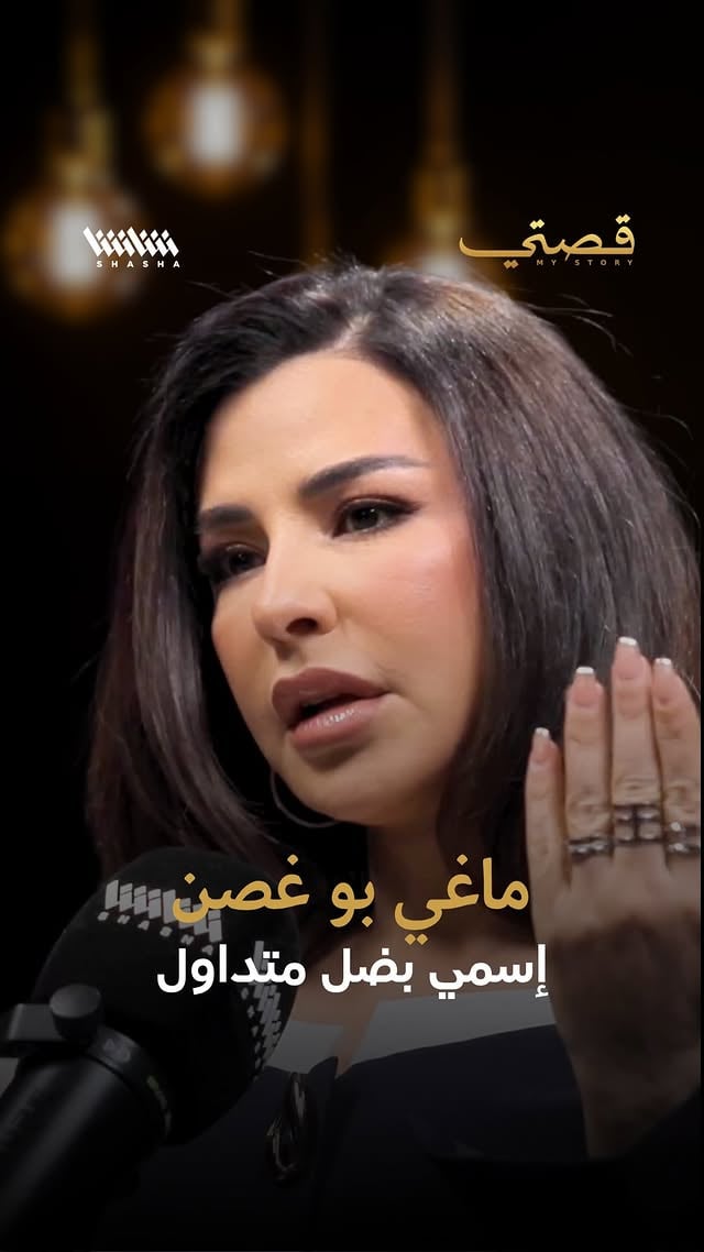 ماغي بو غصن: إسمي بضل متداولتتحدث #ماغي_بو_غصن عن الانتقادات التي تتعرض لها عبر مواقع التواصل، معتبرةً أن جزءًا كبيرًا من هذا التوتر مرتبط بالظروف الصعبة التي يعيشها الناس والضغوط الناتجة عن الأوضاع الحالية، مؤكدةً أن اسمها يبقى حاضرًا في النقاشات مهما اختلفت الآراء حولها. #تصريحات #فن #ترند ل by @mystorywithmohamadkaiss