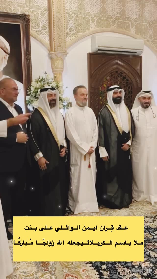 ،
عقد قِران ايمن الوائلي
جعله الله زواجًا مُباركًا
ورزقهما الله الذرية الصالحة

#باسم_الكربلائي
#سلطنة_عمان