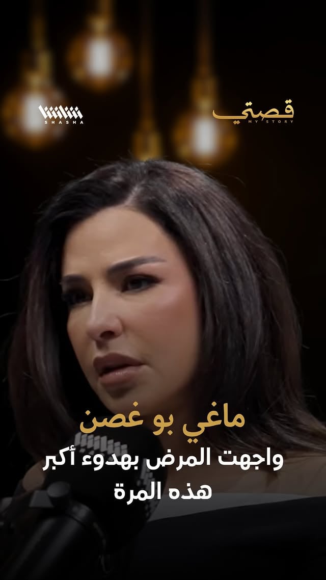 ماغي بو غصن: واجهت المرض بهدوء أكبر هذه المرةتتحدث #ماغي_بو_غصن عن تجربتها الصحية الأخيرة، كاشفةً أنها تعاملت معها بهدوء وثقة أكبر مقارنةً بالمرة الأولى، وأنها حاولت ألا تمنح المرض مساحة كبيرة في حياتها، متمسكةً بإيمانها بأنها ستتجاوز هذه المرحلة وتعود إلى حياتها الطبيعية بسرعة. #تصريحات #صحة #إرادة by @mystorywithmohamadkaiss