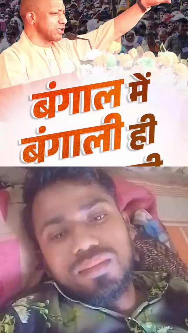 बंगाल में योगी आदित्यनाथ जी पहुंचे और वहां भाषण में बोले बंगाल में उर्दू नहीं बोला जाएगा बंगाली ही बोला जाएगा लाइक शेयर @myogi_adityanath @narendramodi 🙏🚩🚩🚩🚩🚩🚩 by @shubmangill570
