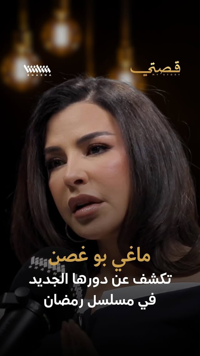 ماغي بو غصن: تكشف عن دورها الجديد في مسلسل رمضانكشفت #ماغي_بو_غصن عن شخصيتها الجديدة في عملها الرمضاني المقبل، مؤكدةً أنها ستعود إلى الكوميديا من خلال دور مختلف ومليء بالمفاجآت، في تجربة متحمسة لها وتنتظر مشاركة تفاصيلها مع الجمهور قريبًا. #رمضان #مسلسلات #كوميديا by @mystorywithmohamadkaiss