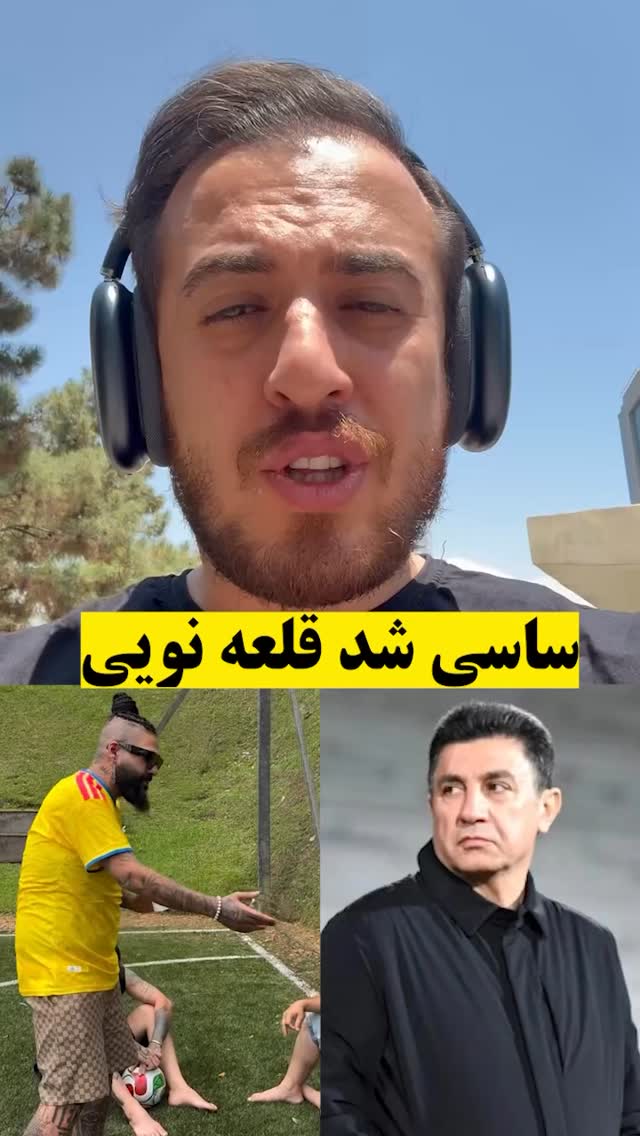 ⁨ ساسی مانکن واقعا یه لیگ دیگه اس😂😂😂😂#sasy #ساسی #قلعه_نویی⁩ by @tajrobevarzesh