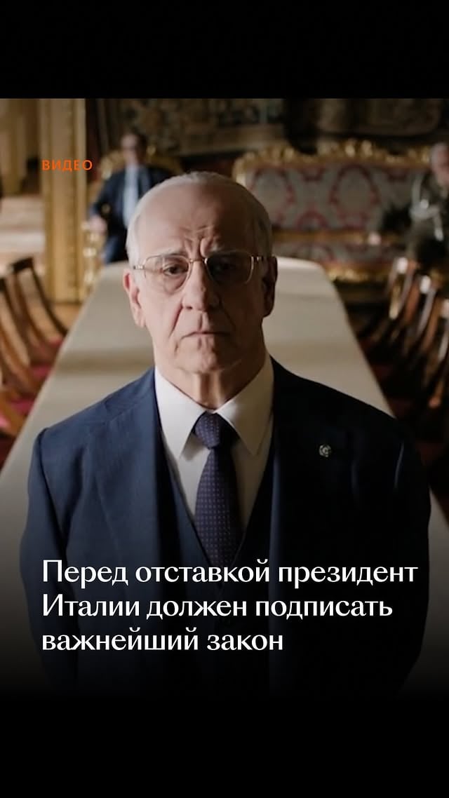 👔 Когда ты президент и у тебя есть серьезная задачка на работе, но ты… прокрастинируешь. 🎬: «Грация» Паоло Соррентино by @kinopoisk