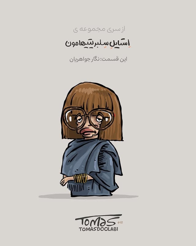‏‎⁨	⁨	🔸 از سری مجموعه استایل سلبریتیهامون
این قسمت نگار جواهریان 

‏‎🫆 مجموعه استایل سلبریتیهامون: 
‏#tomascelebstylecollection
—————————————————————

‎#توماس #توماس_دولابی #tomasdoolabi⁩⁩
#نگار_جواهریان