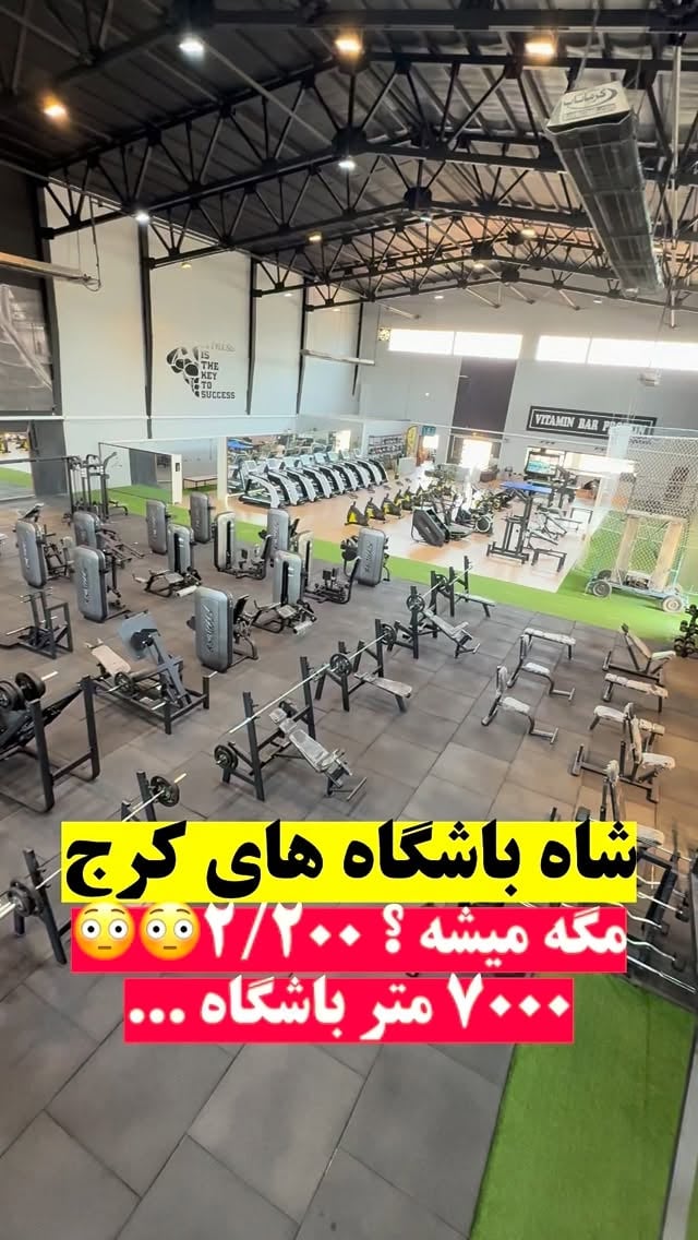 با 2/200 تو بزرگترین باشگاه کرج تمرین کنمجموعه بزرگ کوروش هر چی فکر کنی داره ! از زمین فوتبال تا رزمی و ورزش های گروهیتمامی دستگاهاشونم وارداتیه از ساعن 6 صبح الی 24 هم میتونی تو باشگاه کوروش تمرین کنی فردیس - سه راه حافظیه - به سمت سه راه دهکده خیابان حسینی مجموعه ورزشی کوروش یا داخل برنامه نشان مجموعه کوروش و سرچ کنیدبا مدیریت مهدی محبوبی09123614104مجموعه آبی کوروش هم در کنار باشگاهه و فیلمشو هفته آینده منتشر میکنیم by @tajrobevarzesh