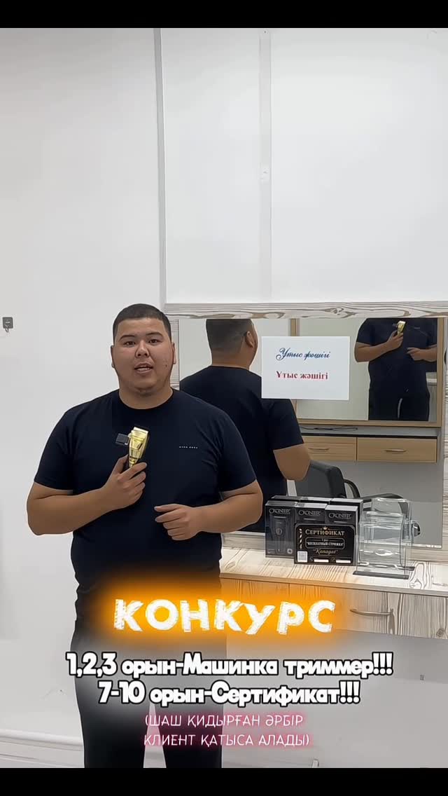 Конкурс🎁🔥@kanagat_barbershop06 1,2,3 орын-Машинка триммер7-10 орын-СертификатШарттары:1. Тек бізден Шаш қидырған клиенттер.2. Қағазға есімі мен номерін жазып утыс барабанга салуерек 3. Тек қана Инстаграмм,Тикток парақшамызға тіркелу!!!Конкурс аяқталады:30 күні. Тикток және Инстаграммда Тікелей эфирден жеңімпаздарды анықтайтын боламыз!#kulsary #barbershop #fade #taperfade #kulsary_zharnama by @kulsary_ze