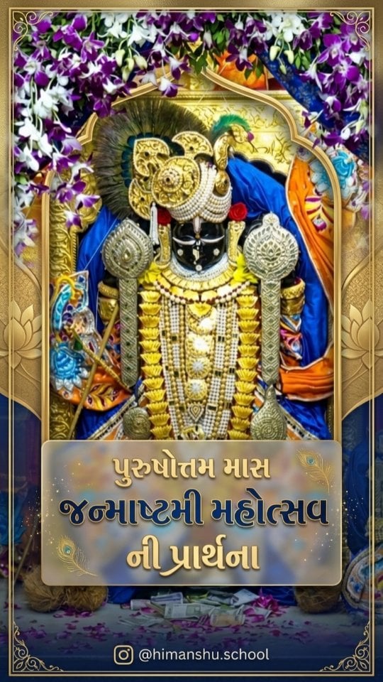 પુરુષોત્તમ માસ જન્માષ્ટમી મહોત્સવ ની પ્રાર્થના, જય દ્વારકાધીશ ❤️ રાધે રાધે ❤️