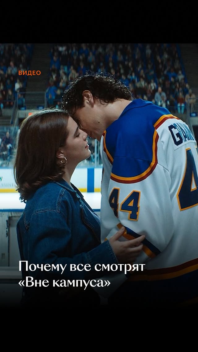 «Вне кампуса» — новый хит о жаркой любви и хоккее, который покорил и нас 🏒Популярность сериала, конечно, во многом связана с большим числом фанатов книг, на которых он основан. Но этим не исчерпывается.Чем же так привлекает эта романтическая история, рассказываем в видео. А вы смотрели «Вне кампуса»? Какую оценку поставили? by @kinopoisk