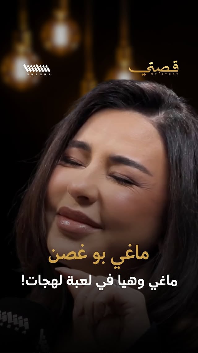 ماغي وهيا في لعبة لهجات!أجواء عفوية ومليئة بالضحك جمعت #ماغي_بو_غصن و#هيا، حيث تبادلتا الحديث بلهجات مختلفة واستعادتا مواقف طريفة من يومهما معًا، في فقرة خفيفة مليئة بالمرح. #هيا #لعبة_لهجات #ترند by @mystorywithmohamadkaiss