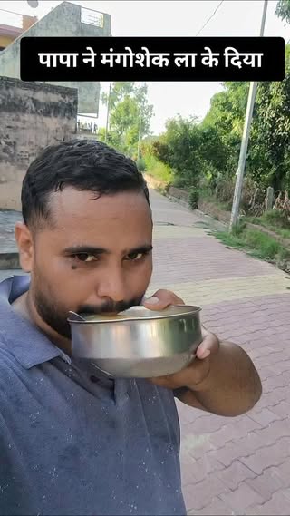 पापा ने मंगोसशेक ल के दिया
