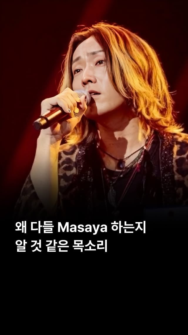 한일가왕전에서 마사야가 부른‘첫눈처럼 너에게 가겠다‘는한국과 일본의 음악적 감성이 아름답게 조화를 이루며 깊은 울림을 남겼습니다.이 곡은 2017년 드라마 도깨비의 OST로 발매된 이후,지금까지도 많은 이들에게 사랑받는 한국의 대표적인 발라드입니다.원곡자인 에일리는 한국을 대표하는 최고의 보컬리스트로,폭발적인 가창력과 섬세한 감정 표현을 통해곡이 가진 애절한 분위기를 극대화했습니다.’첫눈처럼 너에게 가겠다‘는 운명적인 사랑과 그에 따르는 슬픔,그리고 영원히 곁에 머물겠다는 간절한 약속을 시적인 가사로 담아내어듣는 이들에게 깊은 몰입감을 선사합니다.에일리는 이 곡을 통해 단순히 뛰어난 가창력을 보여주는 것을 넘어,곡 속의 서사를 온전히 자신의 목소리로 그려내며명곡의 가치를 증명했습니다.마사야는 한일가왕전이라는 큰 곳에서이 곡을 선곡하며 과감하고도 진정성 있는 도전을 했습니다.그는 한국어 가사가 가진 미묘한 감정과 단어의 무게를 정확히 이해하고 표현하려 노력했으며,이는 지켜보는 많은 이들에게 큰 놀라움을 안겨주었습니다.특히 마사야는 자신의 보컬 스타일을 유지하면서도한국 발라드 특유의 애절하고 서정적인 멜로디라인을자신만의 색깔로 해석해냈습니다.마사야가 부른 ’첫눈처럼 너에게 가겠다‘는언어와 국경을 넘어 음악이라는 공통 언어로마음을 움직이는 힘을 보여주었으며,한일 양국 팬들에게 마사야라는 아티스트의 가능성을다시 한번 각인시키는 계기가 되었습니다.🎧 마사야 (Masaya) - ’첫눈처럼 너에게 가겠다‘🎥 YouTube | 한일가왕전..#마사야 #Masaya #첫눈처럼너에게가겠다 #한일가왕전 #에일리 by @29song__