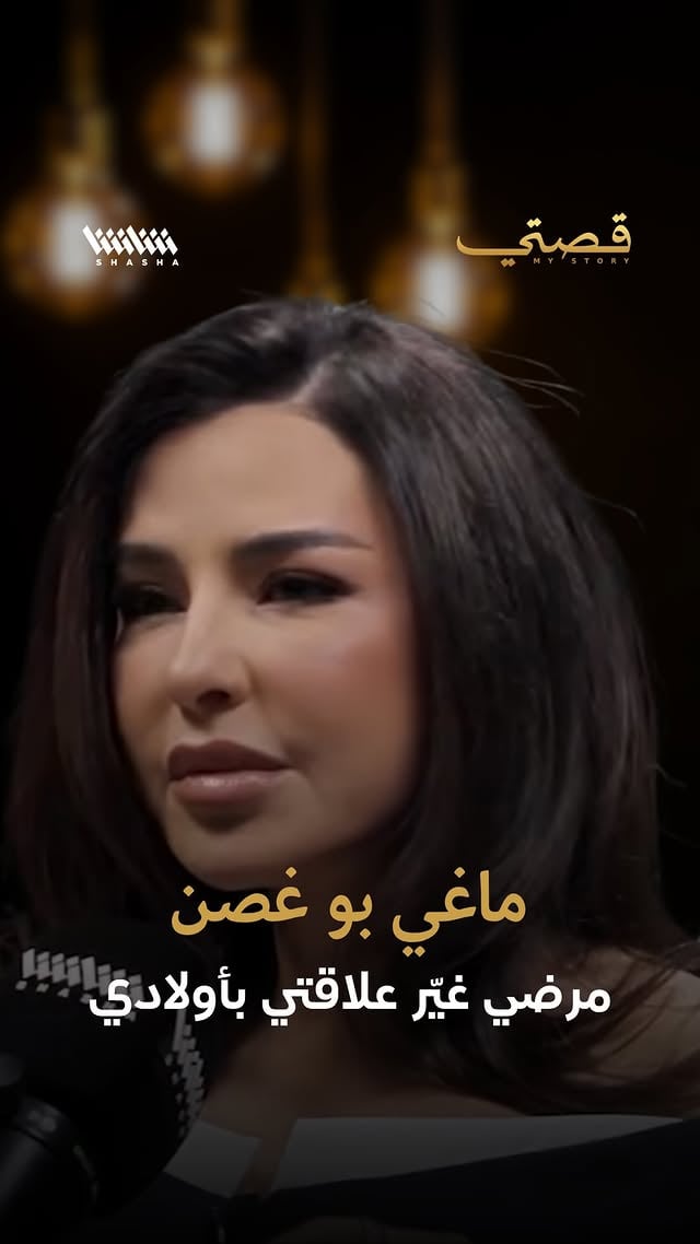 ماغي بو غصن: مرضي غيّر علاقتي بأولاديتتحدث #ماغي_بو_غصن عن علاقتها بأولادها بعد أزمتها الصحية، كاشفةً أنها اعتذرت لهم عن أمور لم تكن تقصدها خلال تلك الفترة الصعبة، خاصةً تجاه أطفالها. كما تستذكر أول جملة كاملة قالتها لابنها بعد تعافيها، في لحظة مؤثرة عكست امتنانها للحياة ولعائلتها.#ماغي_بو_غصن #تصريحات #العائلة #الأمومة by @mystorywithmohamadkaiss