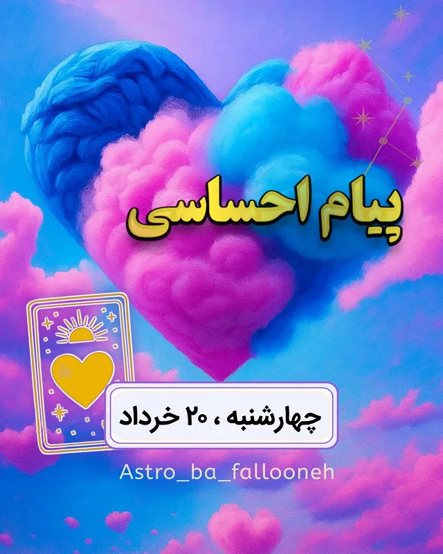 فال احساسی چهارشنبه ، ۲۰ خرداد ❤️
فال هرروز تو اینجا بخون 
@astro.ba.fallooneh

@astro.ba.fallooneh 
این فال ها عمومی وممکن برای همه صدق نکنه
برای گرفتن فال شخصی خودت پیام بده🙏
.
.
.
.
.
#فالتاروت #فالاحساسی #فال_کات_شده_ها
